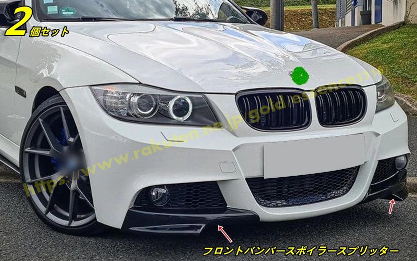BMW・3 シリーズ E90 Mスポーツ 用 フロントリップバンパースポイラースプリッター カーステッカー ユニバーサルスクラッチプロテクター 2ピース 9410