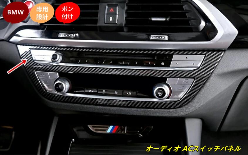 新品 BMW X3 G01 X4 G02 専用 Audioパネル＋AC・SWパネル ドレスアップ　ABS カーボン調 1個