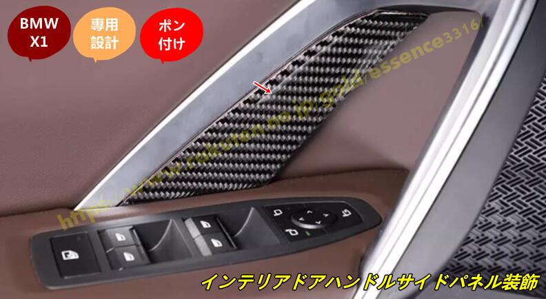 BMW・X1 U11 用 ソフトカーボンファイバーインテリアドアハンドルサイドパネル装飾ステッカーカーアクセサリー 4個 100213