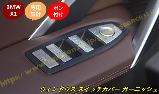 BMW・X1 U11 用 ウィンドウス スイッチカバー ガーニッシュ パーツ 自動車内装アクセサリー 1セット 100218