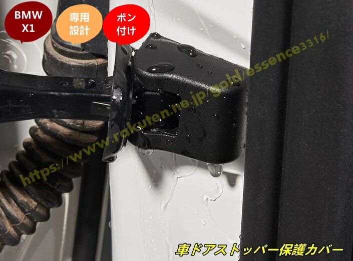 BMW・X1 U11 用 車ドアストッパー保護カバー ドア ストッパーカバー ヒンジカバー 4個 100216