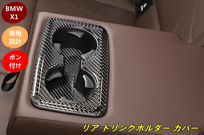 BMW・X1 U11 用 リア ドリンクホルダー カバー カップホルダー ガーニッシュ アクセサリー 後席 内装 カスタム パーツ 3個 100220