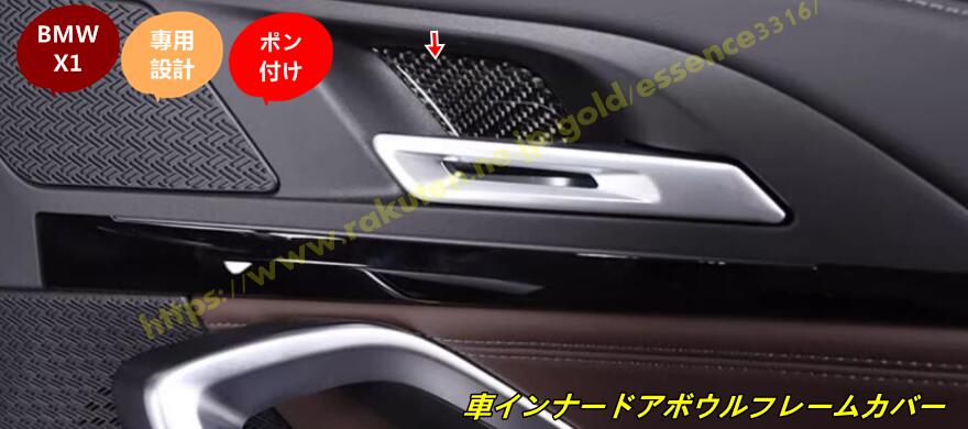 BMW・X1 U11 用 車インナードアボウルフレームカバートリムステッカーカーアクセサリー 保護 パーツ 4個 100212