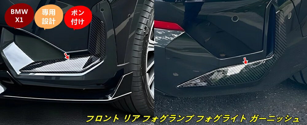BMW・X1 U11 M スポーツ用 フロント リア フォグランプ フォグライト ガーニッシュ ベゼル カバー フレーム 4個 2色選択 100209