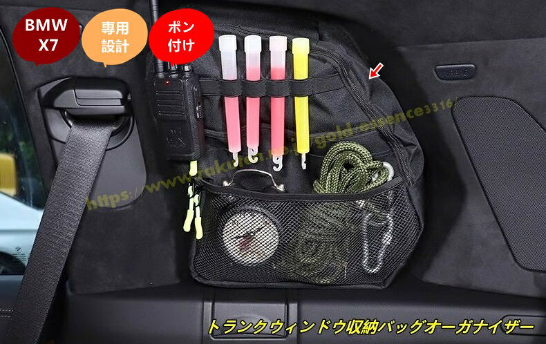 BMW・ X7 G07用 トランクウィンドウ収納バッグオーガナイザー 収納整理 車内アクセサリー 小物入れ 右側 多機能 1個 100695