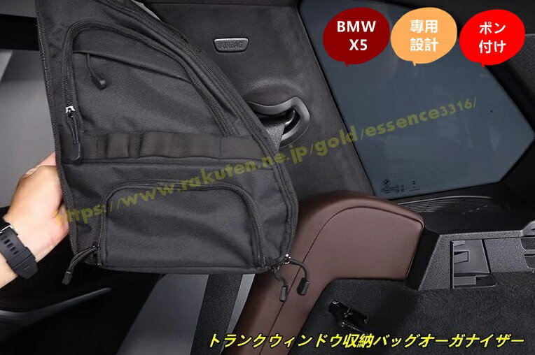 BMW・ X5 G05用トランクウィンドウ収納バッグオーガナイザー 収納整理 車内アクセサリー 小物入れ 左側 多機能 1個 100692
