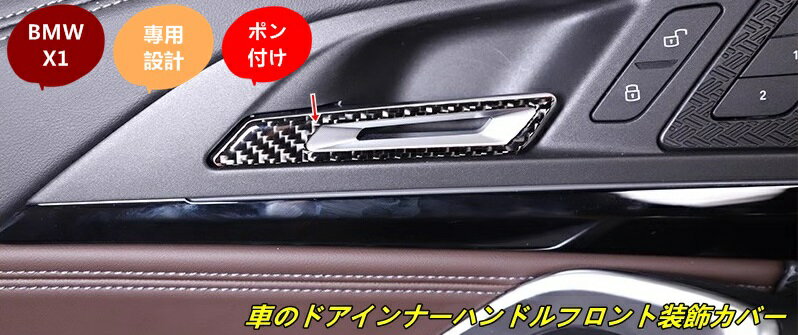 BMW・X1 U11 用 カーインナーハンドルフレームカバートリムステッカーカーアクセサリー ソフトカーボンファイバー 4個 カーボン調 100223