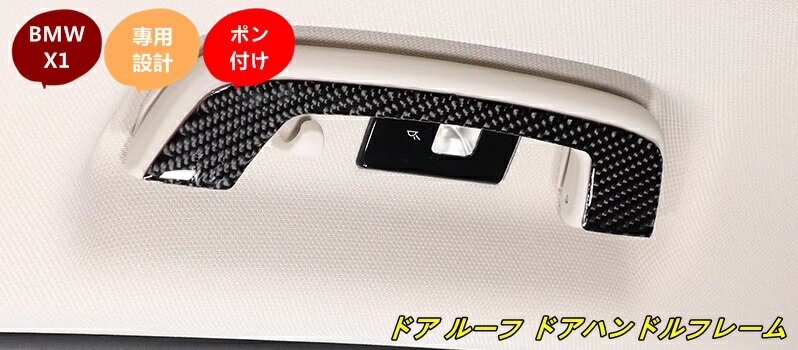 BMW・X1 U11 用 カールーフハンドルカバーステッカー 車内保護アクセサリー ソフトカーボンファイバー 4個 カーボン調 100224