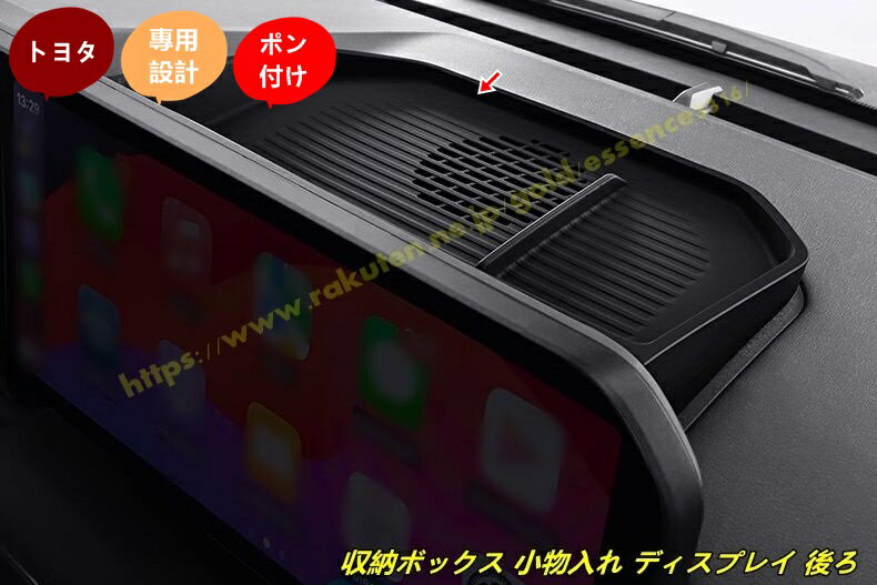トヨタ・ランドクルーザー/ プラド250系用 収納ボックス 小物入れ 滑り止め ナビ スクリーン ディスプレイ 後ろ 内装 カスタムパーツ コンソール ダッシュボードトレイ インテリア アクセサリー 1個 100242