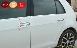 新型 フォルクスワーゲン・ゴルフ7/7.5 専用 ドア プロテクター ガーニッシュ カスタム パーツ 16個 3色選択 10227