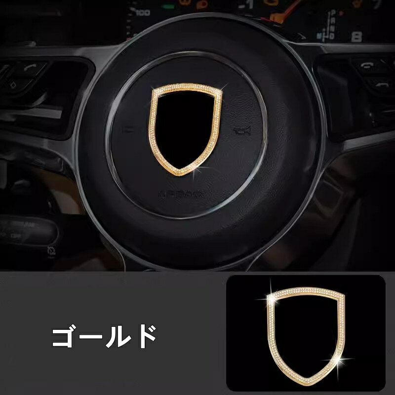 ポルシェ・ マカン (Macan）用 ステアリングホイール ダイヤモンド ガーニッシュ パーツ 車室内装飾 1ピース 2色可選 8223