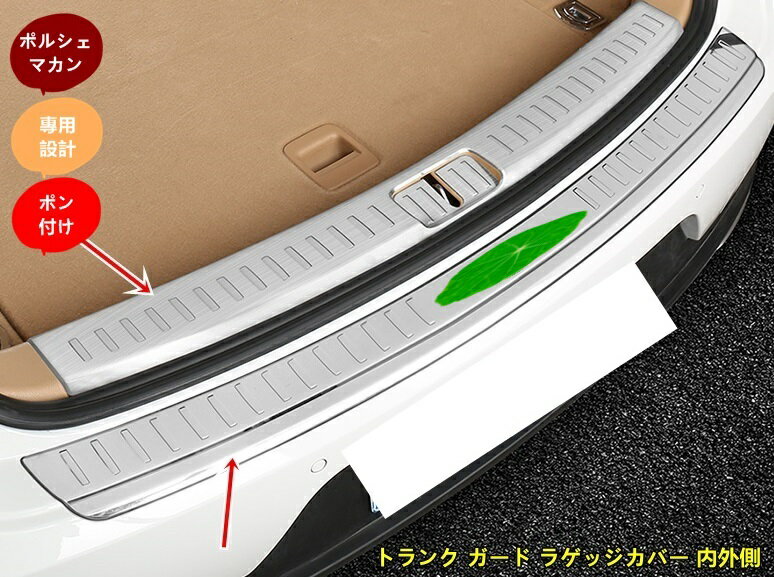 新型 ポルシェ・マカン(Macan) 専用トランク ガード ラゲッジカバー 内外側 プロテクター ステンレス 3..