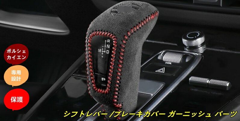 ポルシェ・カイエン(Cayenne) 3代目用 シフトレバー /ブレーキカバー ガーニッシュ パーツ 保護カバー..