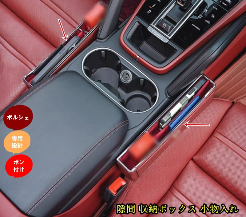 ポルシェ・ マカン/カイエン/パナメーラ 汎用 車載用 センター 隙間 収納ボックス 小物入れ 左右セット..