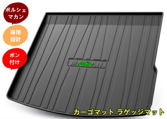 ポルシェ・マカン (Macan） 用 防水 カーゴマット ラゲッジマット トランクトレイ 車のトランクマット ..