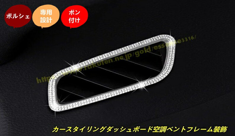 ポルシェ・ マカン (Macan）用 車の装飾 カースタイリングダッシュボード空調ベントフレーム装飾カバートリム インテリアアクセサリー 2個 2色選択 100702