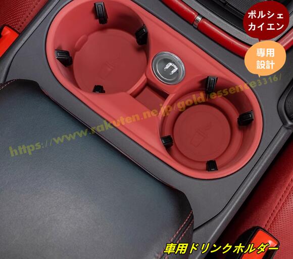 ポルシェ・ カイエン用 車用ドリンクホルダー シリカゲル防水保護カバー よごれ防止 洗いやすい 車内 1個 2色選択 100717