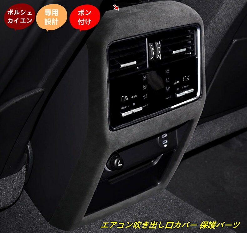 ポルシェ・ カイエン用 リア アームレストボックス用 エアコン吹き出し口カバー 保護パーツ 内装ドレスアップ アクセサリー 1個 4種選択 101543