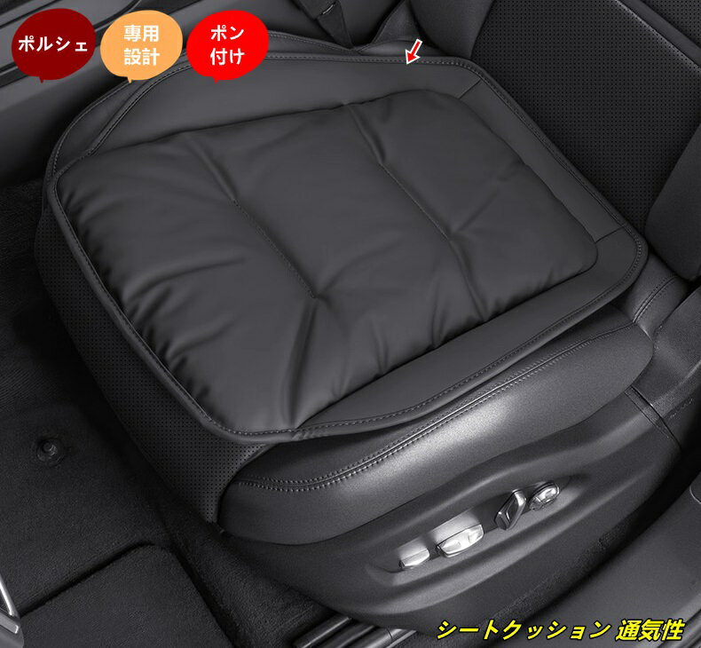 ポルシェ 用 車用 シートクッション 通気性 快適 クッション 柔らかい 保護 汚れ防止 カーアクセサリー 1個 3種選択 101545