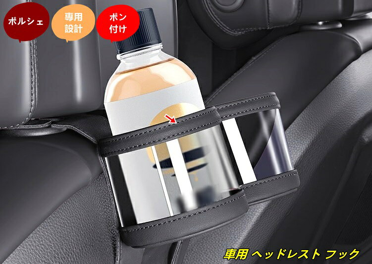 ポルシェ 用 車用 ヘッドレスト フック 後部座席用 シートフック 収納 カー用品 便利グッズ 荷物掛け カップホルダー 簡単取付 1個 5色選択 101549