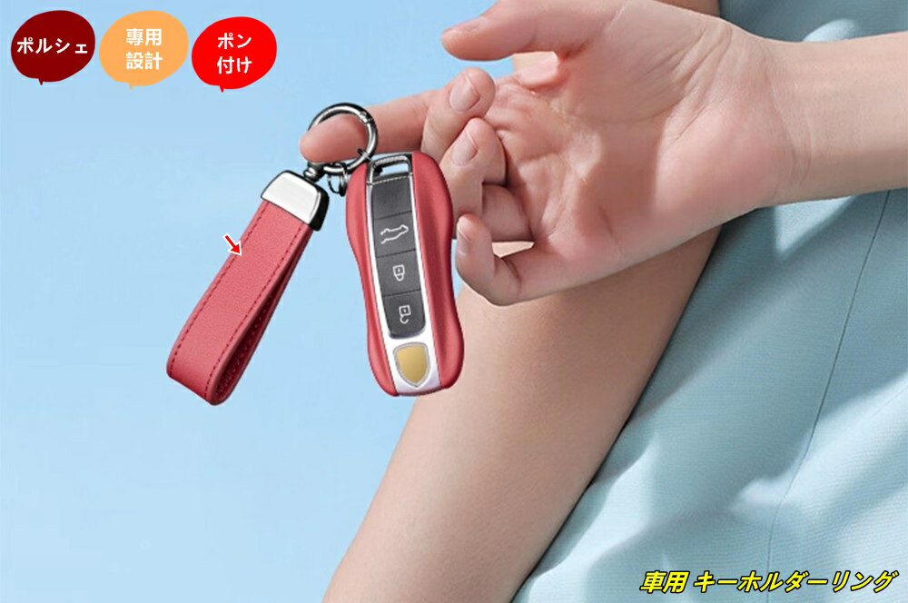 ポルシェ 用 車用 キーホルダーリング 車用キーリング キーアクセサリー 鍵リング 1個 4種選択 101550