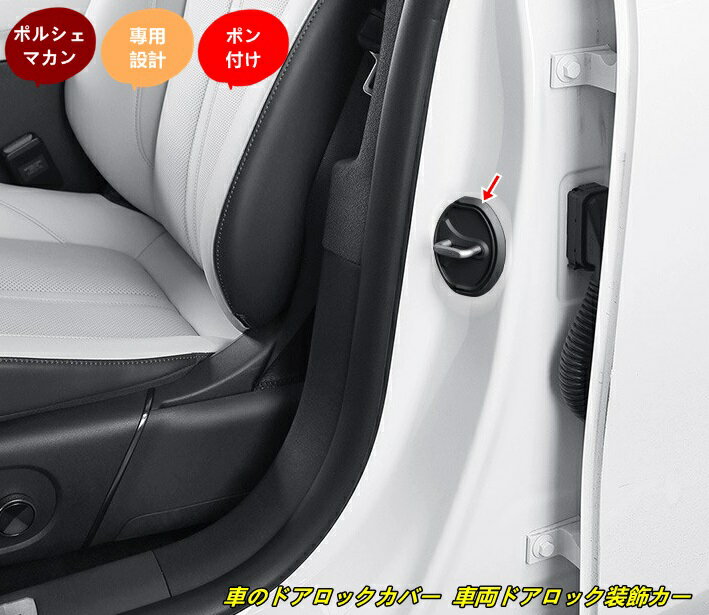 ポルシェ・マカン 用 車のドアロックカバー 車両ドアロック装飾カースタイリングアクセサリー カスタムパーツ 4個 ブラック 101568