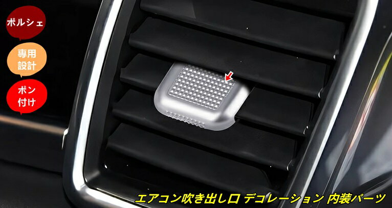 ポルシェ・パナメーラ 用 エアコン吹き出し口 デコレーション 内装パーツ 簡単取付 カーアクセサリー 汚れ防止 カー用品 2個 2色選択 101572
