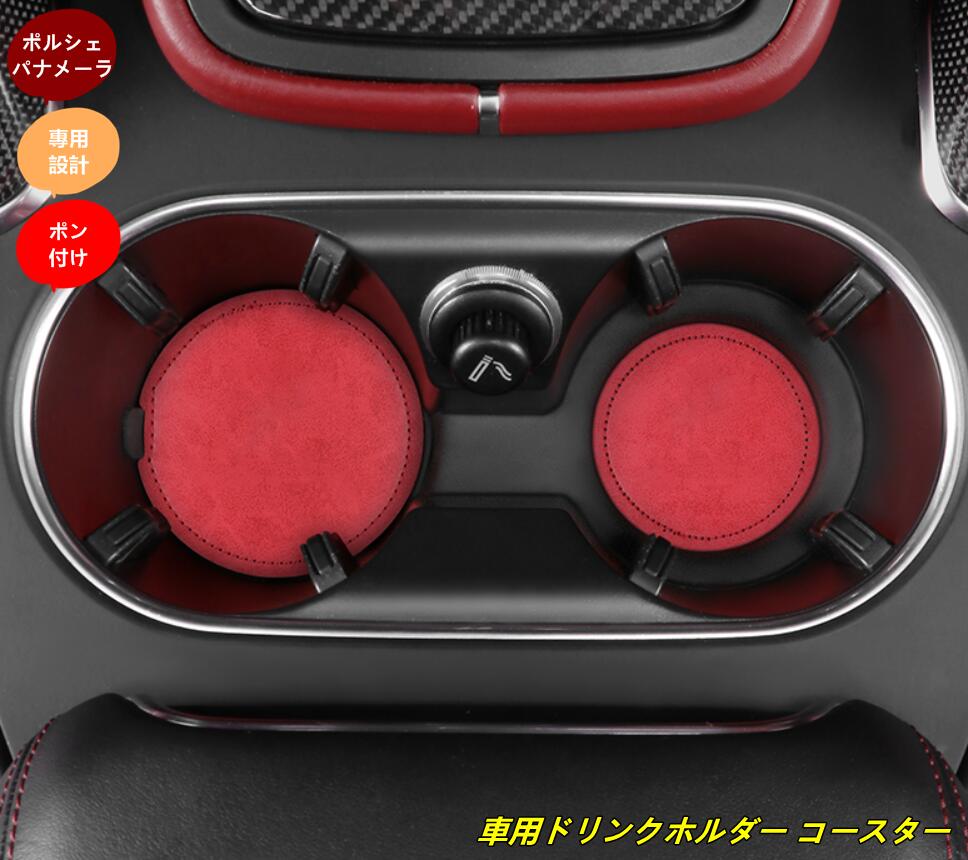 ポルシェ パナメーラ 用 車用ドリンクホルダー コースター 防滑 耐熱 防水 カップホルダー マット 汚れ防止 4個 4種選択 101633