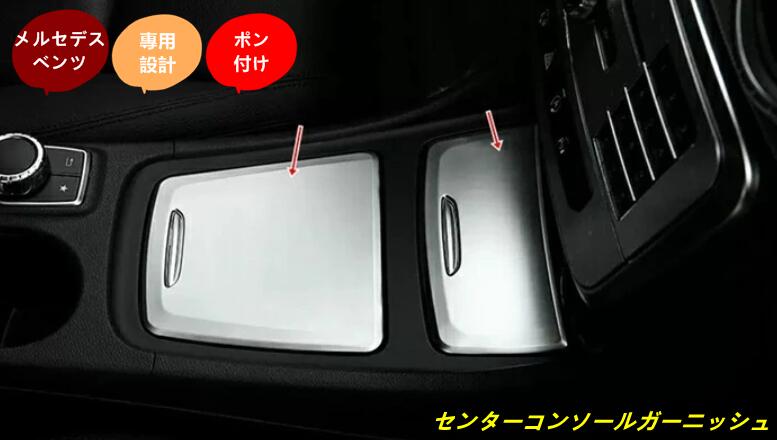 新型 メルセデス・ベンツ GLA/ CLA/ A クラス/ W176クラス 専用 センター コントロール コンソール ガーニッシュ 2個 100000