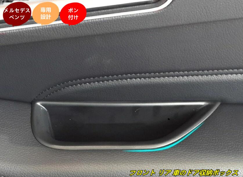 メルセデス・ベンツ Eクラス W212 用 フロント リア 車のドア収納ボックス オーガナイザー 4枚 2色選び可 10000112