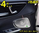 メルセデス・ベンツ Cクラス W206 用 ドア スピーカー カバー 自動車 装飾フレーム 4ピース 2色選び可 6159