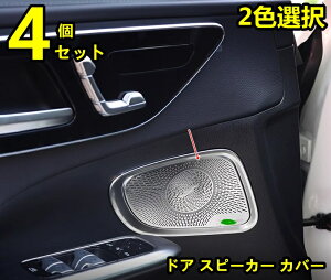 メルセデス・ベンツ Cクラス W206 用 ドア スピーカー カバー 自動車 装飾フレーム 4ピース 2色選択 6159