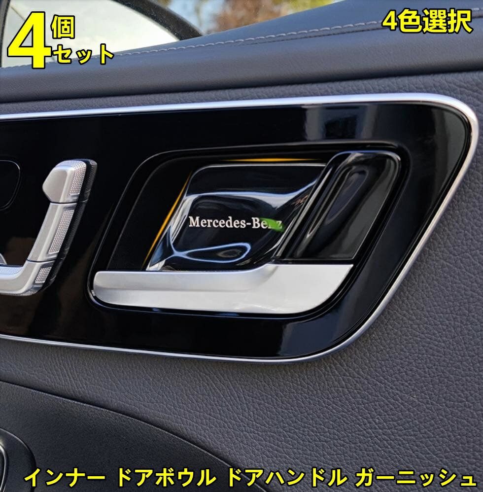 メルセデス ベンツ Cクラス W206 用 2021 インナー ドアボウル ドアハンドル ガーニッシュ パーツ 4ピース 選べる4色 6416