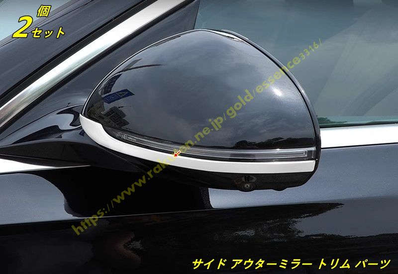 メルセデス・ベンツ Eクラス W214用 ドアミラー サイドミラー モール ガーニッシュ アウターミラー トリム ステンレス製 2個 100089