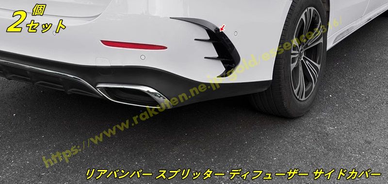 メルセデス・ベンツ Eクラス W214 スポーツ 用リアバンパー スプリッター ディフューザー サイドカバー リアサイドスポイラー アクセサリー ガーニッシュ 外装パーツ 2個 100099