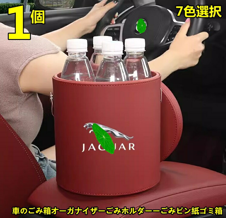 ジャガー 汎用 車のごみ箱オーガナイザーごみホルダーーごみビン紙ゴミ箱 収納 小物入れ PUレザー製 1ピース 選べる7色 7534