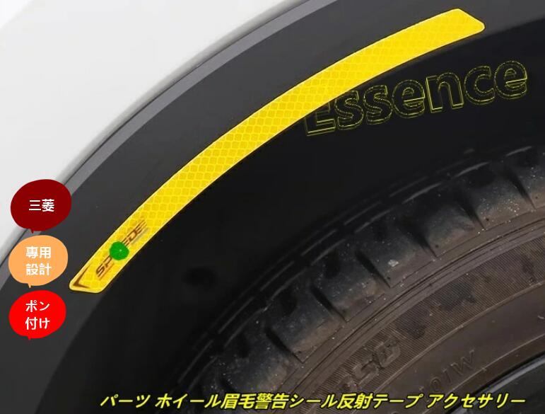 三菱 ・アウトランダーPHEV GN0W型用 パーツ ホイール眉毛警告シール反射テープ アクセサリー 2個 4色選択 7032