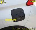 給油口カバー 三菱・エクリプスクロス ECLIPSE CROSS 用 フューエルリッド ガーニッシュ パーツ 1P 80910
