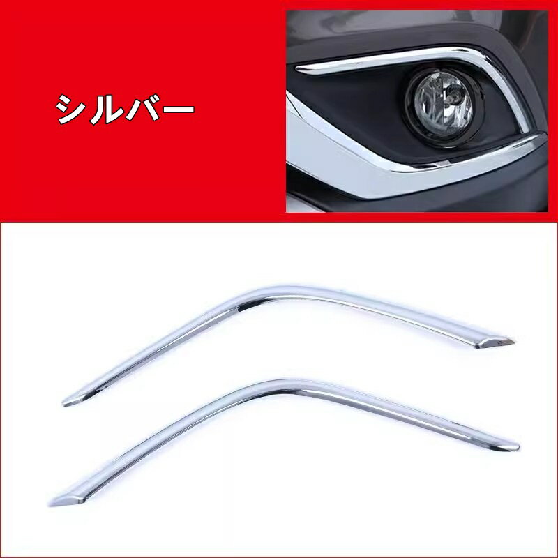 三菱 ・アウトランダー PHEV GF7W/8W/GG2W型 用 フロント フォグランプフレーム トリム 外装 アクセサリ パーツ 2ピース シルバー 8431