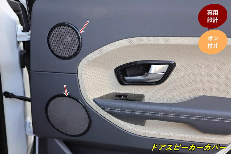 ランドローバー ・レンジローバーイヴォーク用 ドアスピーカー ガーニッシュ カバー ABS製 8個 2色選択 7512