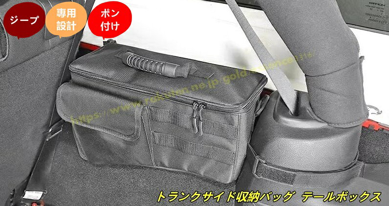 ジープ・ラングラー 3代目 JK 用 トランクサイド収納バッグ テールボックス リアスーツケース側収納バッグ ツールストレージバッグケージ 右側 1個 100683