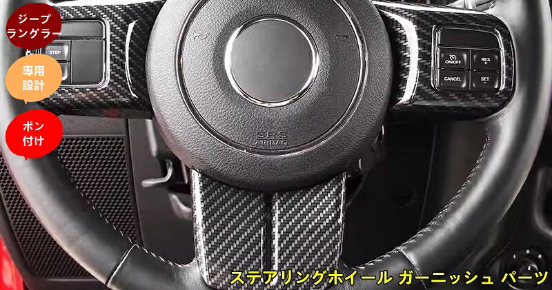 ジープ・ラングラー 3代目 JK 用 ステアリングホイール ガーニッシュ パーツ ABS製 3個 5色選択 7869