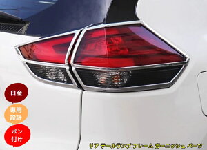 日産・エクストレイル T32 NT32 HT32 HNT32型 後期 用 リア テールランプ フレーム ガーニッシュ パーツ ABS製 4ピース 7548
