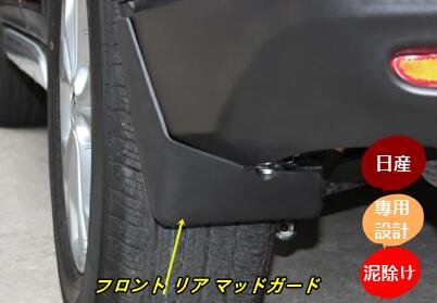 日産・エクストレイル T32 NT32 HT32 HNT32型 用 フロント リア マッドガード 泥除け 外装 保護 パーツ 4P ブラック 10000568