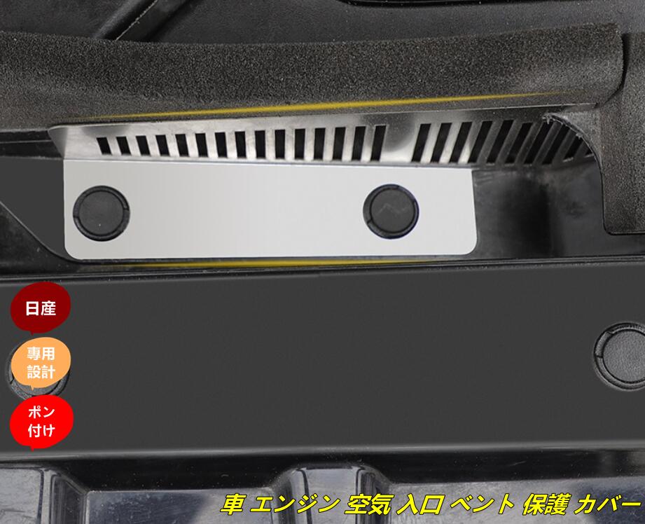 日産・エクストレイル 3代目 T32 NT32 HT32 HNT32型 用 車 エンジン 空気 入口 ベント 保護 カバー ステンレス製 1枚 シルバー 10000554