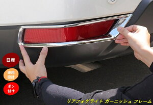 日産・エクストレイル 3代目 T32 NT32 HT32 HNT32型 用 リアフォグライト ガーニッシュ フレーム 2ピース 10000552