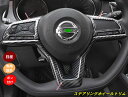 日産 エクストレイル T32 NT32 HT32 HNT32型 用 ステアリングホイールトリム インテリア用品 ABS製 3個 7554