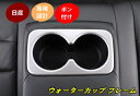 新型 日産 エクストレイル T33 専用 リア アームレストボックス ウォーターカップ フレーム カップホルダー カバー 1個 8101