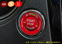 日産・エクストレイル T32 NT32 HT32 HNT32型 用 エンジンのスタートスイッチ リング カバー 1個 5色可選 8226