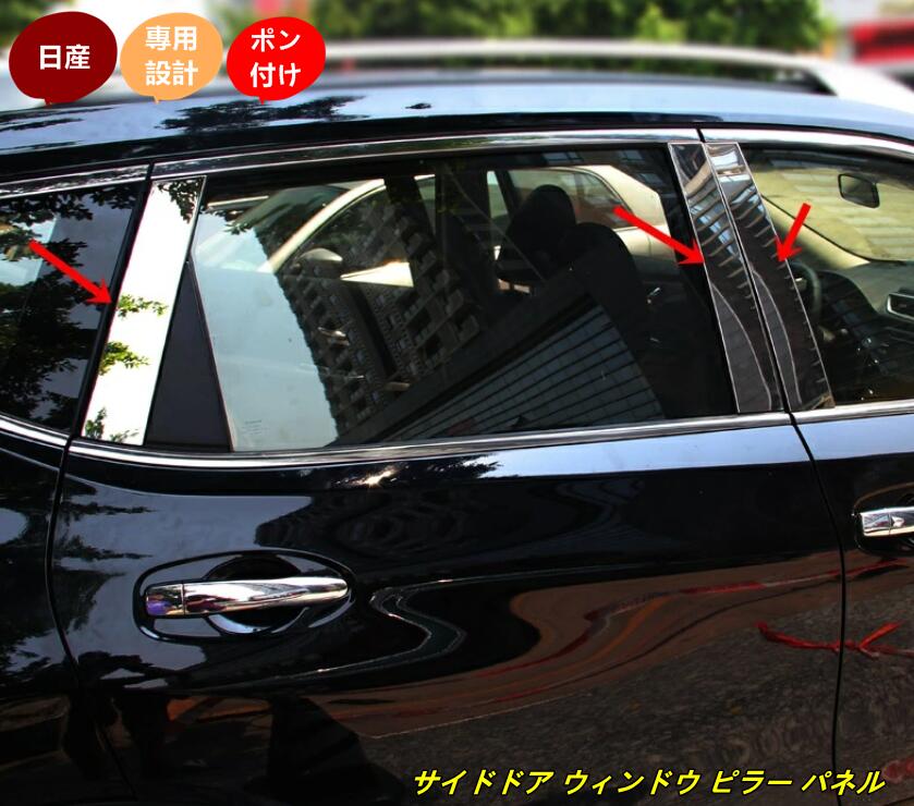 日産・エクストレイル 3代目 前期 T32 NT32 HT32 HNT32型 専用 サイドドア ウィンドウ ピラー パネル パーツ 6個 ステンレス製 6442